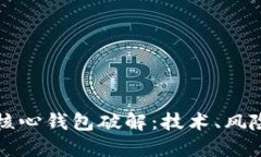 比特币核心钱包破解：技术、风险与防范