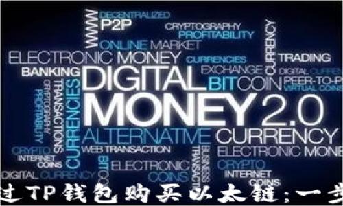 
如何通过TP钱包购买以太链：一步步指南