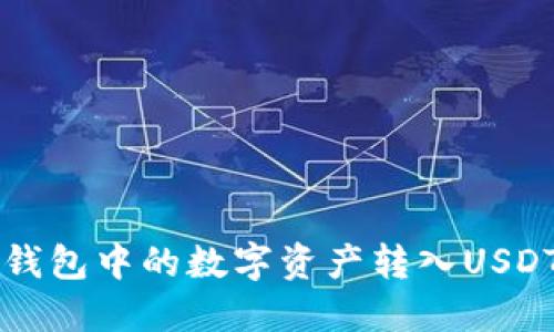 如何将冷钱包中的数字资产转入USDT交易平台