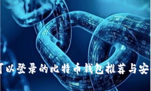 中国IP可以登录的比特币钱包推荐与安全性分析