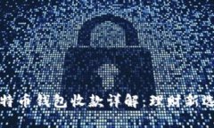 比特币钱包收款详解：理财新选择