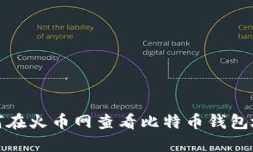 如何在火币网查看比特币钱包地址