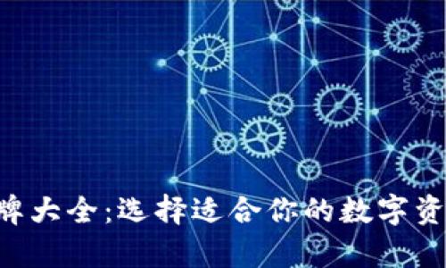 TRX钱包品牌大全：选择适合你的数字资产存储方案