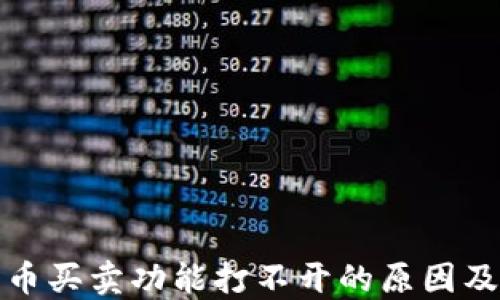 
TP钱包法币买卖功能打不开的原因及解决方案