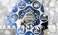 如何更改狗狗币钱包路径: 完整指南