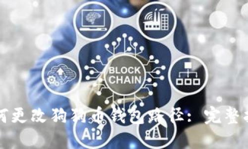 如何更改狗狗币钱包路径: 完整指南