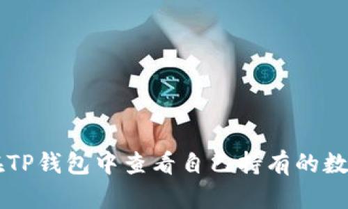 如何在TP钱包中查看自己持有的数字货币