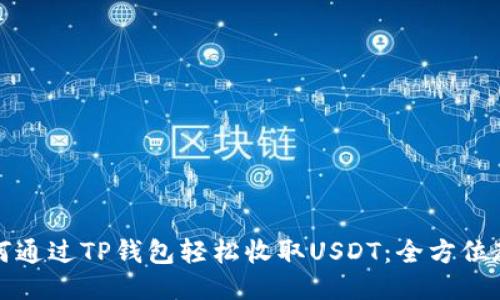 如何通过TP钱包轻松收取USDT：全方位教程