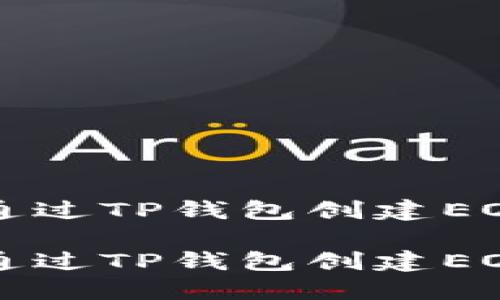 如何通过TP钱包创建EOS账户

如何通过TP钱包创建EOS账户