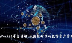 TokenPocket平台详解：区块链时代的数字资产管理工
