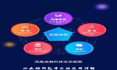 以太坊钱包中文版使用详解