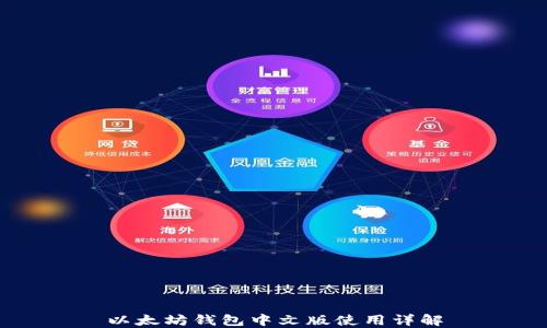 
以太坊钱包中文版使用详解