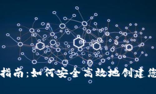 比特币钱包免费注册指南：如何安全高效地创建您的第一个比特币钱包