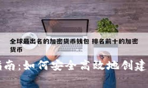 比特币钱包免费注册指南：如何安全高效地创建您的第一个比特币钱包
