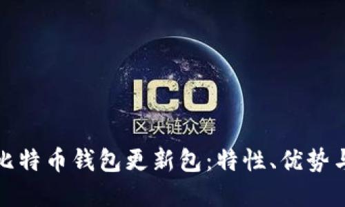 全面解读比特币钱包更新包：特性、优势与未来趋势