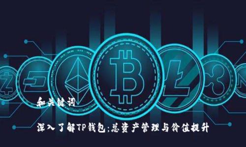 和关键词

深入了解TP钱包：总资产管理与价值提升