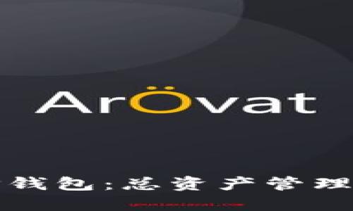 和关键词

深入了解TP钱包：总资产管理与价值提升