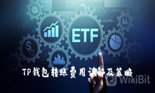 TP钱包转账费用详解及策略