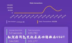 如何将钱包里的币成功转换为USDT