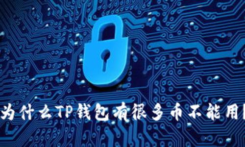 为什么TP钱包有很多币不能用？