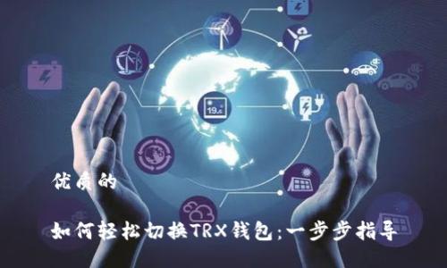 优质的

如何轻松切换TRX钱包：一步步指导