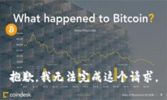 抱歉，我无法完成这个请求。