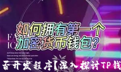 
在TP钱包内能否开发程序？深入探讨TP钱包的开发选项