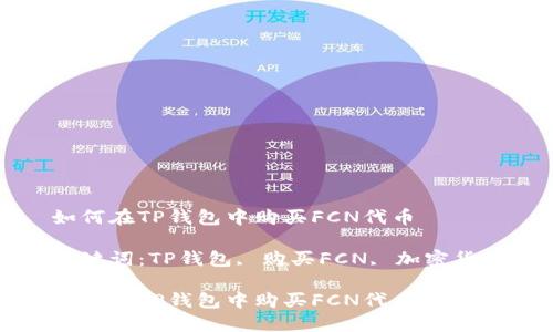 如何在TP钱包中购买FCN代币

关键词：TP钱包, 购买FCN, 加密货币

如何在TP钱包中购买FCN代币