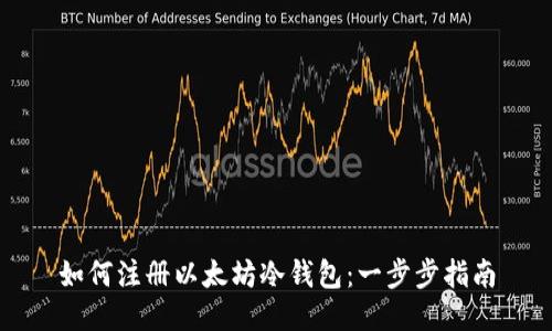 如何注册以太坊冷钱包：一步步指南
