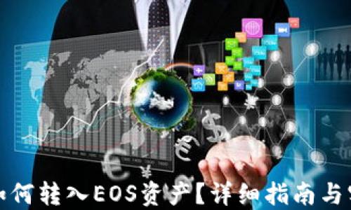 
TP钱包如何转入EOS资产？详细指南与实用技巧