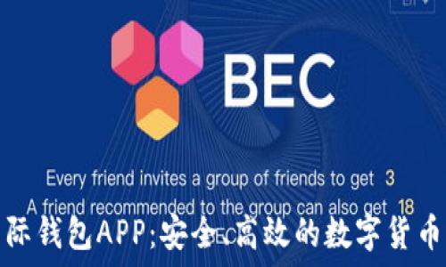  
比特币国际钱包APP：安全、高效的数字货币管理工具