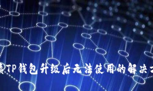 优质TP钱包升级后无法使用的解决方案