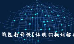 比特币钱包打开慢？让我们找到解决方案！