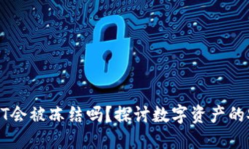 冷钱包中的USDT会被冻结吗？探讨数字资产的安全性与流动性