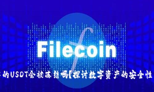 冷钱包中的USDT会被冻结吗？探讨数字资产的安全性与流动性