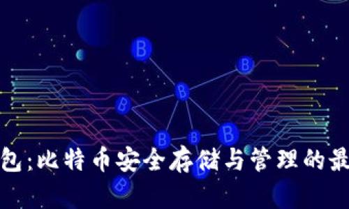 本地钱包：比特币安全存储与管理的最佳选择