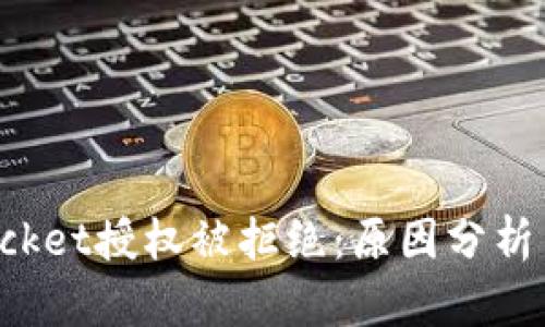: TokenPocket授权被拒绝：原因分析与解决方案