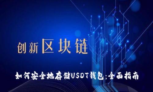 如何安全地存储USDT钱包：全面指南