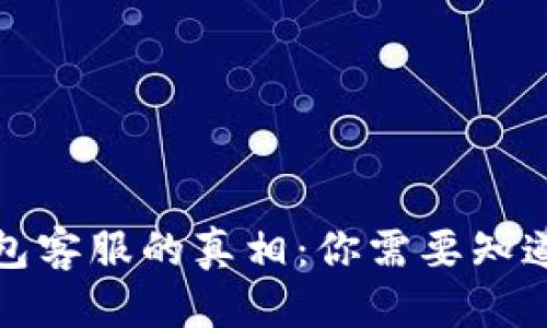 优质
以太坊钱包客服的真相：你需要知道的那些事