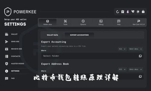 比特币钱包转账原理详解