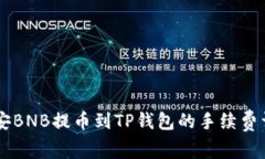 币安BNB提币到TP钱包的手续费详解