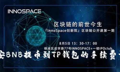 币安BNB提币到TP钱包的手续费详解