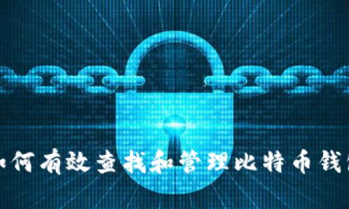 如何有效查找和管理比特币钱包