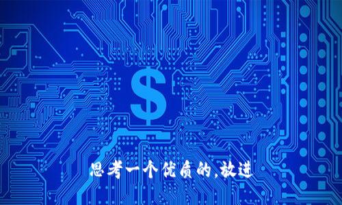 思考一个优质的，放进