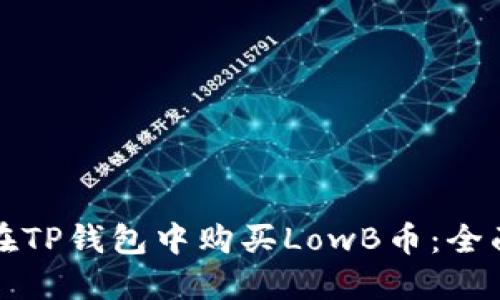 如何在TP钱包中购买LowB币：全面指南