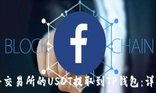   
如何将交易所的USDT提取到TP钱包：详细指南