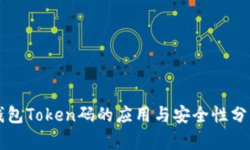 钱包Token码的应用与安全性分析