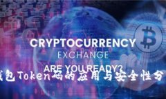 钱包Token码的应用与安全性分析