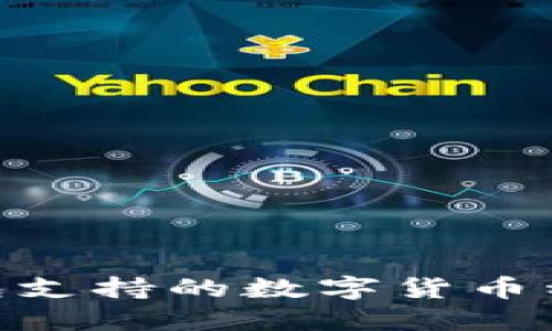 hiaotiTP钱包支持的数字货币种类及其特点