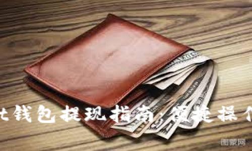 TokenPocket钱包提现指南：便捷操作与注意事项